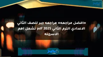 «أفضل مراجعة» مراجعة جبر للصف الثاني الإعدادي الترم الثاني 2025 pdf تشمل أهم الأسئلة